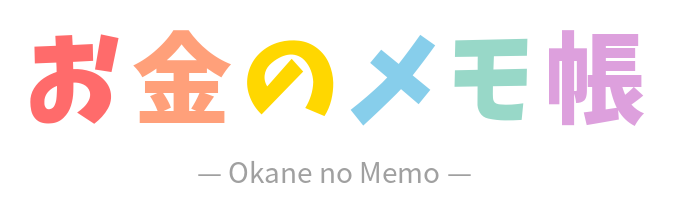 お金のメモ帳